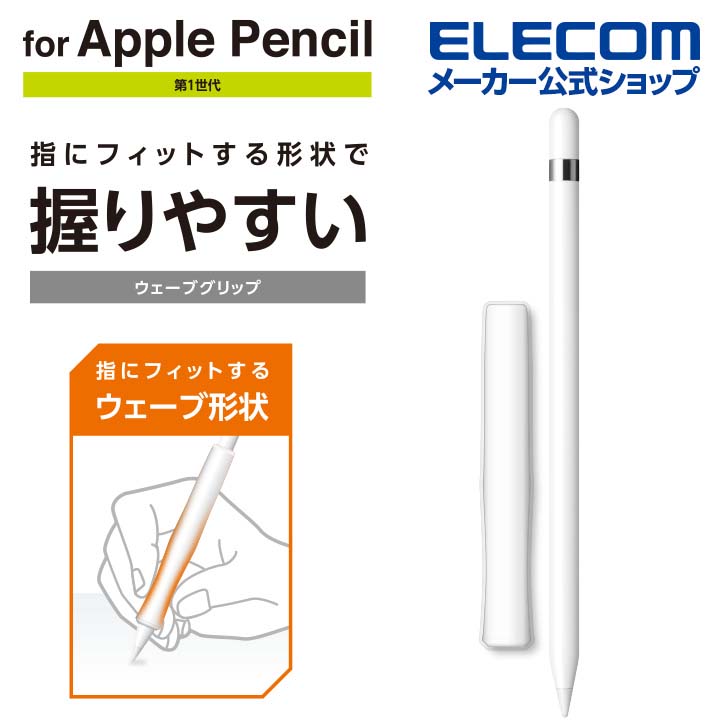 アップルペンシル用太ペン軸タイプウェーブグリップ